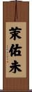茉佑未 Scroll