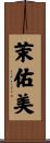 茉佑美 Scroll