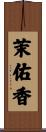 茉佑香 Scroll