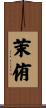 茉侑 Scroll