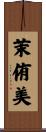 茉侑美 Scroll