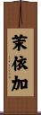 茉依加 Scroll