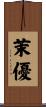 茉優 Scroll