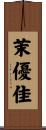 茉優佳 Scroll