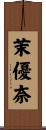 茉優奈 Scroll