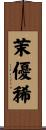 茉優稀 Scroll