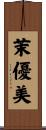 茉優美 Scroll