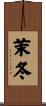 茉冬 Scroll
