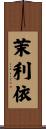 茉利依 Scroll