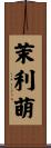 茉利萌 Scroll