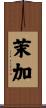 茉加 Scroll
