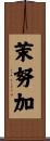 茉努加 Scroll