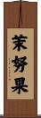 茉努果 Scroll