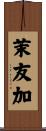 茉友加 Scroll