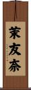 茉友奈 Scroll