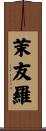 茉友羅 Scroll