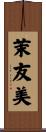 茉友美 Scroll