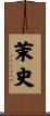 茉史 Scroll