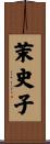 茉史子 Scroll