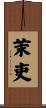 茉吏 Scroll