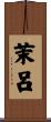 茉呂 Scroll