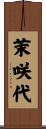 茉咲代 Scroll