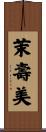茉壽美 Scroll