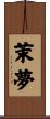 茉夢 Scroll