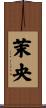 茉央 Scroll
