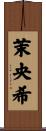 茉央希 Scroll