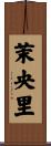 茉央里 Scroll