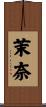 茉奈 Scroll