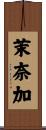 茉奈加 Scroll