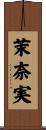 茉奈実 Scroll