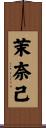 茉奈己 Scroll