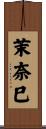 茉奈巳 Scroll