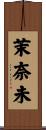 茉奈未 Scroll