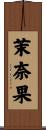 茉奈果 Scroll