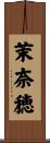 茉奈穂 Scroll