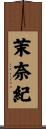 茉奈紀 Scroll