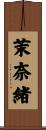 茉奈緒 Scroll