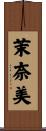 茉奈美 Scroll