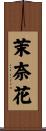 茉奈花 Scroll