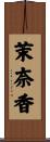 茉奈香 Scroll