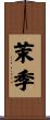 茉季 Scroll