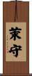 茉守 Scroll