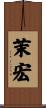 茉宏 Scroll