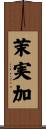 茉実加 Scroll
