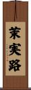 茉実路 Scroll