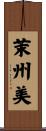 茉州美 Scroll